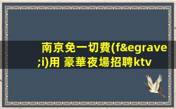 天津夜總會(huì)招聘